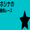 【富士ステークス】2020年10月24日