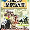 『新装版　競馬歴史新聞』