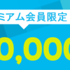 ヤフーショッピングで10万Ｔポイント山分け、ヤフープレミアム会員限定