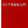 【読書メモ】広瀬隆『ロシア革命史入門』（集英社インターナショナル新書　2017年）