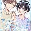【BL漫画・BLコミックレビュー】先輩のハートを射抜きます！下【単行本版（限定描き下ろし付き）】