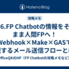 006.FP Chatbotの情報をそのまま人間FPへ！Webhook×Make×GASで実現するメール送信フローとは？