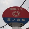 鷺ノ宮駅