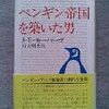 J・E・モーパーゴ「ペンギン帝国を築いた男」（中央公論社）=105円