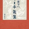 【書評】原田マハ「リーチ先生」-これは芸術を志す名も無き人へのエールでもある