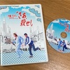 今日はお休みの日　沢田研二・志村けんのDVD