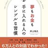 本感想<夢もお金も手に入れる人のシンプルな習慣　著：井上祐介：2016年45冊目>