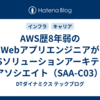 AWS歴8年弱のWebアプリエンジニアがAWSソリューションアーキテクト – アソシエイト（SAA-C03）に挑戦した話