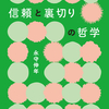 【読書感想】応用性のある哲学　『信頼と裏切りの哲学』を紹介する！！