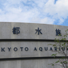 南部鉄器マン・京都水族館見物！
