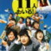 真田合唱団〜11人もいる！最終回