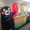 東京の熊本～熊電とメトロ