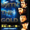 「黄金を抱いて翔べ」　2012