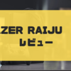 【レビュー】PS4認定コントローラーRazer Raiju Tournament Editionを使ってみた！