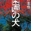 楽園の犬