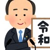   副業・兼業と新時代令和