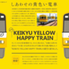 KEIKYU YELLOW HAPPY TRAIN