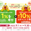 d払い　明日9/30まで花王・ネスレ購入で10%還元！ d払い以外のクレカも対象　福太郎29日10%OFFとの併用も可能