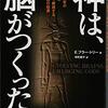 脳が進化していくどのタイミングで神が現れたのか？──『神は、脳がつくった――200万年の人類史と脳科学で解読する神と宗教の起源』