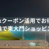 【韓国旅行1日目④】Klookクーポンでお得に！母娘で楽しむ東大門ナイトショッピングルートとハプニング!?