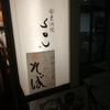 ちょっと上品な居酒屋さんです～東洞院 SOU～