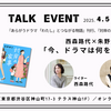 「今、ドラマは何を描くのか」