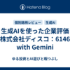 生成AIを使った企業評価（株式会社ディスコ：6146）　with Gemini