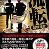 笹本稜平『流転 越境捜査』（双葉社）