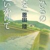 「まひるの月を追いかけて」（恩田陸）はロードムービー