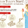 ［ま］タリーズのweb会員「CLUB TULLY'S」のプレゼント第２弾は「水出しアイスコーヒー」 @kun_maa