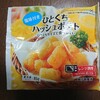 ひとくちハッシュポテト(塩味付き)