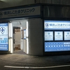 『横浜しこたまクリニック』