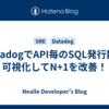 DatadogでAPI毎のSQL発行数を可視化してN+1を改善！