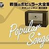 『＜戦後７０年企画　歌のあゆみ＞戦後のポピュラー大全集～ボタンとリボン・愛の讃歌～』 (V.A.)