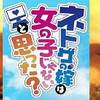 電波でもいい。　ネトゲの嫁は女の子じゃないと思った？ ♯3