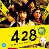 「４２８～閉鎖された渋谷で～」発売13周年