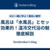 蒸し風呂は「水風呂」とセットでより効果的！温冷交代浴の魅力を徹底解説