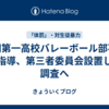 盛岡第一高校バレーボール部不適切指導、第三者委員会設置して調査へ