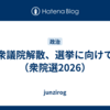 衆議院解散、選挙に向けて（衆院選2026）