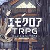 TRPGの系譜：エモクロアTRPG（2021）