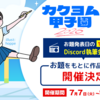 【本日7/7より第1回スタート】カクヨム甲子園「お題で執筆！創作合宿」＆Discord執筆会開催決定！