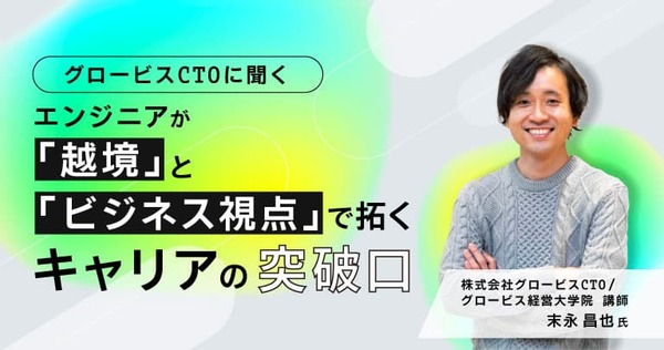 グロービスCTOに聞く、エンジニアが「越境」と「ビジネス視点」で拓くキャリアの突破口