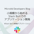 小規模から始めるSlack Boltでのアプリケーション開発