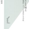 『ホームレス博士　派遣村・ブラック企業化する大学院』水月昭道