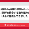 大阪Ruby会議03参加レポート：RAILS_ENVを統合する取り組みについてLT会で発表してきました