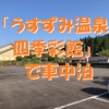 「うすずみ温泉四季彩館」で車中泊～日常の喧騒を離れて静けさのなかでのんびり温泉と車中泊 ＜岐阜県・本巣市＞