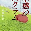 『不惑のスクラム』 安藤祐介