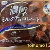 午前中のおやつ！正栄デリシィ『濃厚ミルクチョコレート』を食べてみた！