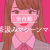 全自動お茶汲みマシーンマミコ