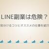 LINE副業は危険？詐欺を見分けるコツとオススメの仕事を紹介します
